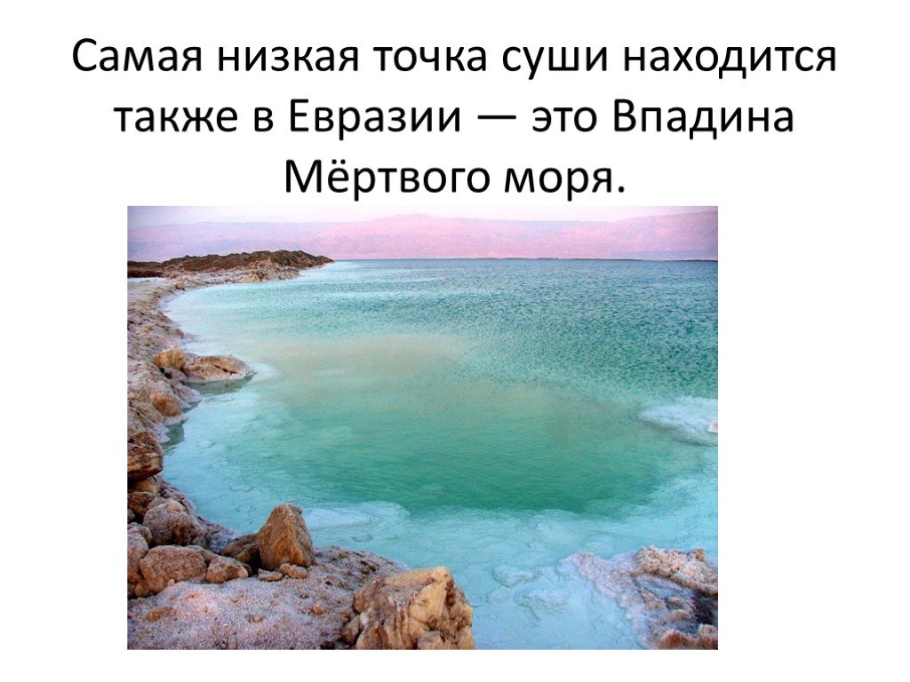 Мертвое море самая низкая. Самая низкая точка суши впадина мёртвого моря. Мёртвое море впадина Евразии. Котловина мертвого моря. Мертвое море самая низкая точка на земле.