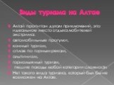 Виды туризма на Алтае. Алтай пропитан духом приключений, это идеальное место отдыха любителей экстрима: автомобильные прогулки, конный туризм, сплав по горным рекам, альпинизм, горнолыжный туризм, пешие походы любой категории сложности. Нет такого вида туризма, который был бы не возможен на Алтае.