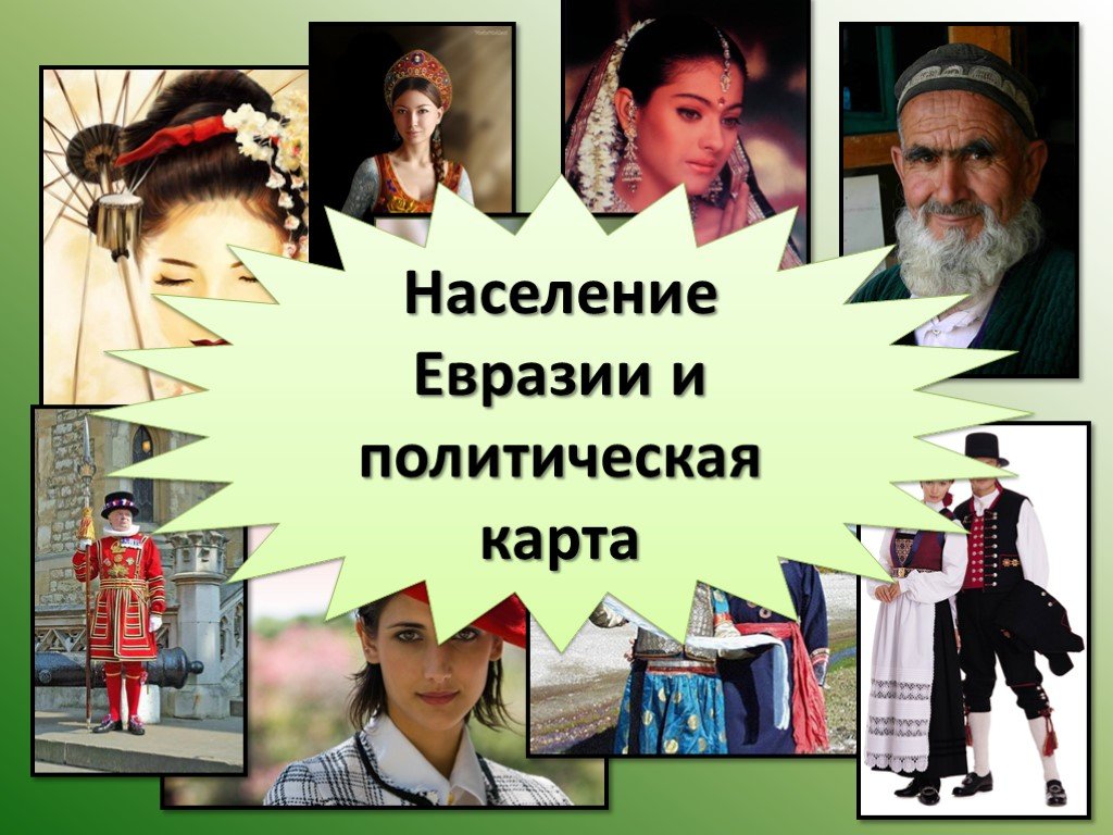 Язык народа евразии