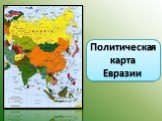 Политическая карта Евразии