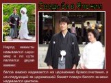 белое кимоно надевается на церемонию бракосочетания, а на следующий за церемонией банкет поверх белого кимоно надевается цветное. Наряд невесты называется сиро-маку и по сути является двумя кимоно:
