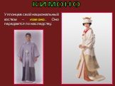 У японцев свой национальный костюм – кимоно. Оно передается по наследству. КИМОНО