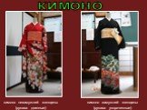 кимоно незамужней женщины (рукава длинные). кимоно замужней женщины (рукава укороченные)