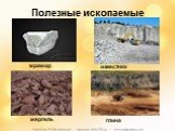 Полезные ископаемые. мрамор известняк мергель глина