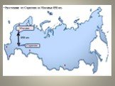 Москва Саратов 858 км. • Расстояние от Саратова до Москвы: 858 км.