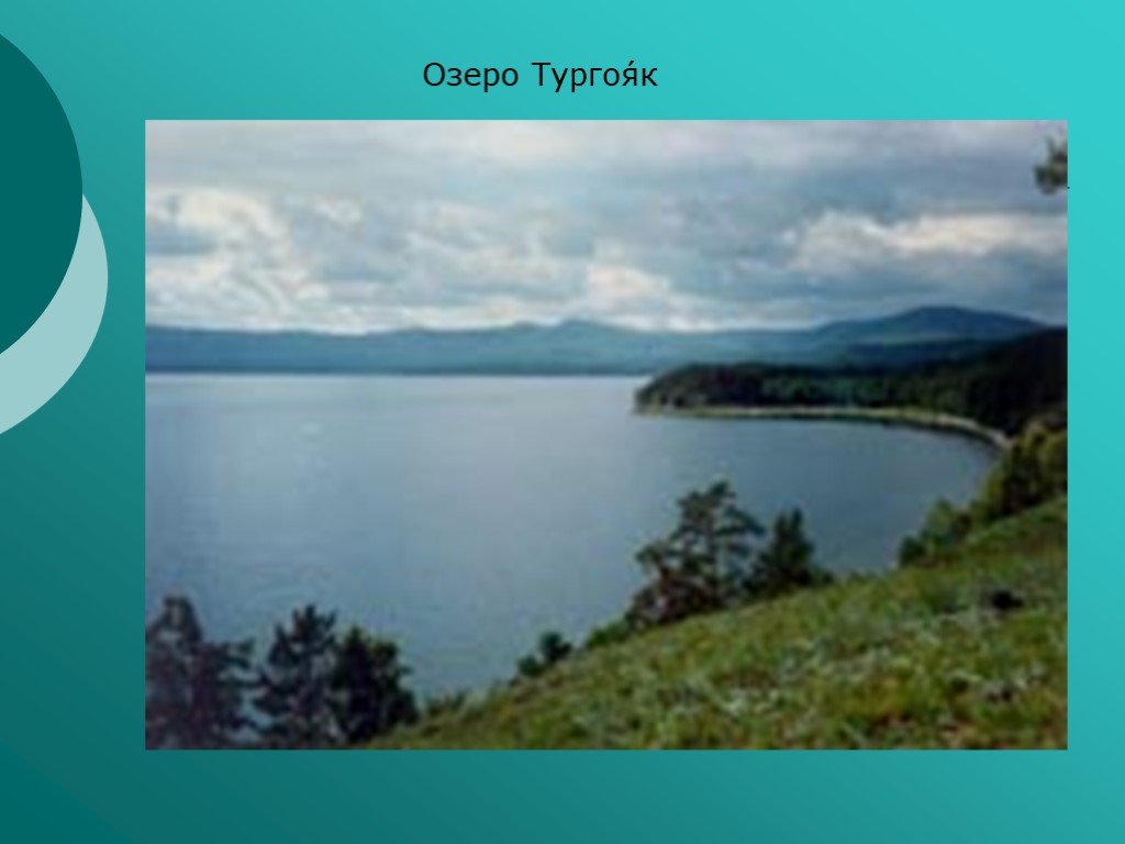 Презентация озеро Тургояк. Озеро Тургояк богатство. Озера Урала презентация. Озеро Тургояк на карте.