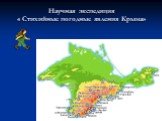 Научная экспедиция « Стихийные погодные явления Крыма»