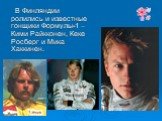 В Финляндии ролились и известные гонщики Формулы-1 – Кими Райкконен, Кеке Росберг и Мика Хаккинен.