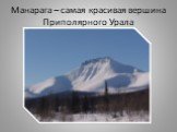 Манарага – самая красивая вершина Приполярного Урала