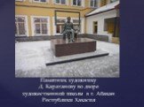 Памятник художнику Д. Каратанову во дворе художественной школы в г. Абакан Республики Хакасия