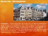 Бельгия. Антверпен. Антверпен – столица одноименной провинции Антверпен во Фландрии, одном из трех регионов Бельгии. Это пятый по величине порт в мире, и второй по величине в Европе. Антверпен расположен на правом берегу реки Шельда, в 48 км к северу от Брюсселя, 51 км к северо-востоку от Гента. Так