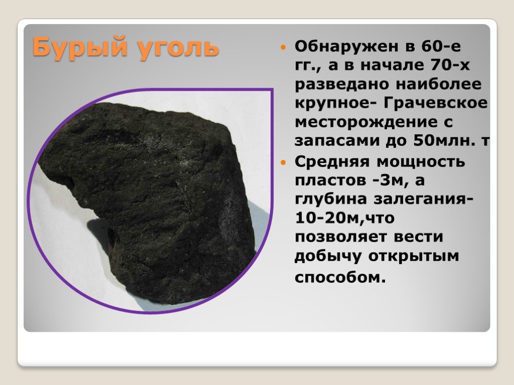 Каменный уголь рассказ. Бурый уголь. Бурый уголь лигнит. Бурый уголь в Калининградской области. Полезные ископаемые бурый уголь.