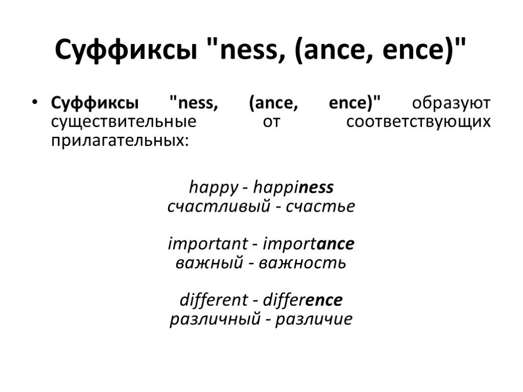 Word formation ness. Суффиксы ance CY ence Ness ity существительных. Суффиксы существительных ance ence в английском. Английские существительные с суффиксом ance ence.