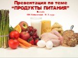 3 класс УМК Биболетовой М. З. 11.10.10. Презентация по теме “ПРОДУКТЫ ПИТАНИЯ” 3 класс УМК Биболетовой М. З. и др.