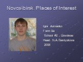Novosibirsk. Places of Interest. Igor Astrenko Form 9a School #2 , Dovolnoe Head: N.A.Serdyukova 2008