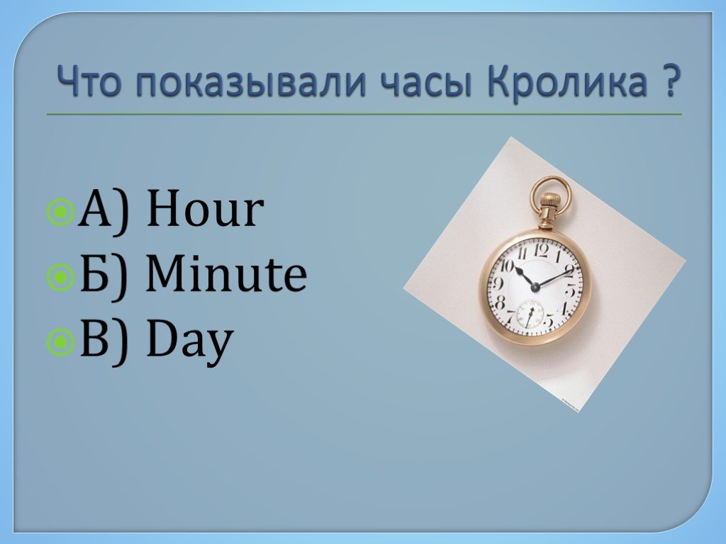 225 минут в час. 10 Что показывали часы кролика ?. Что показывали часы кролика ? А) час б) минуту в) секунду г) день. Почему an hour a не a hour. The hours.