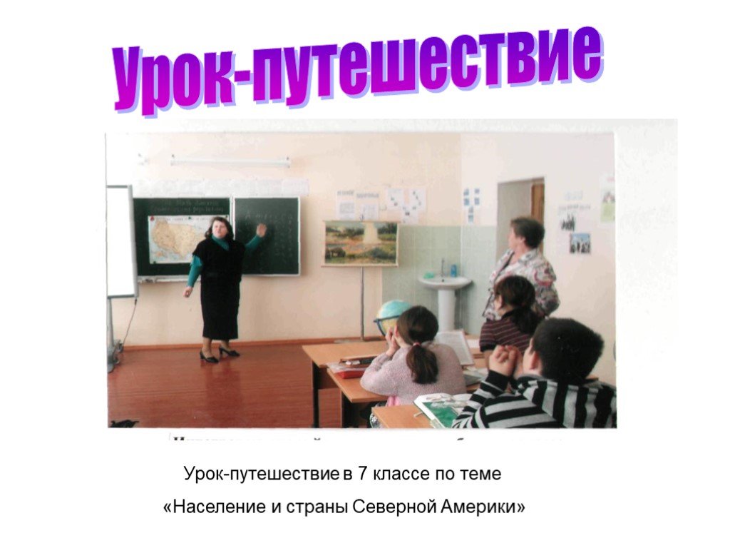 Урок путешествие 8 класс. Урок путешествие. Урок-путешествие в 10 классе. Урок-путешествие на уроке русского языка это.