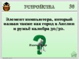 Винчестер. Элемент компьютера, который назван также как город в Англии и ружьё калибра 30/30.