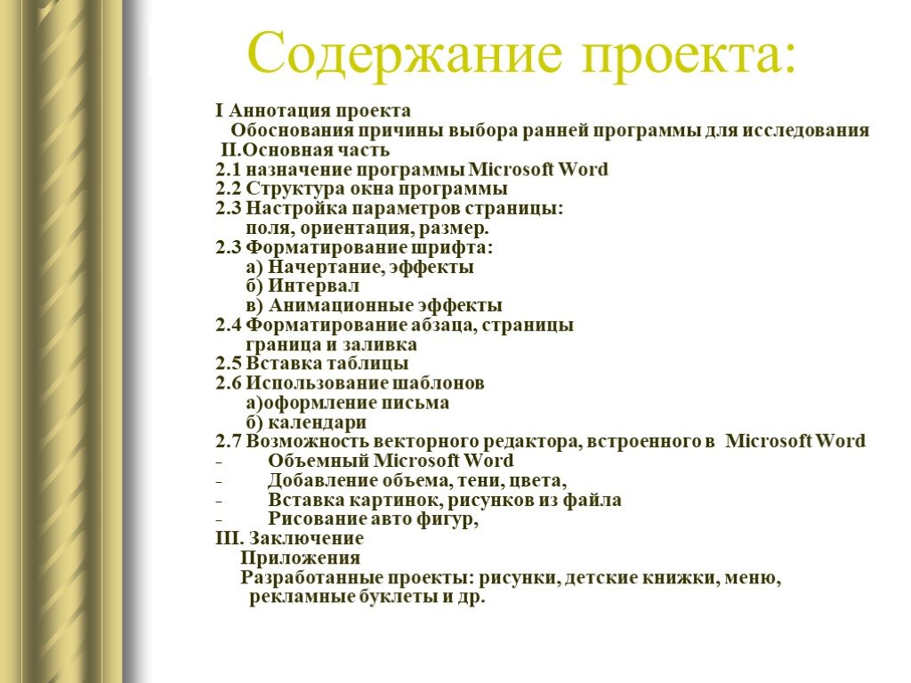 Основное содержание проекта образец