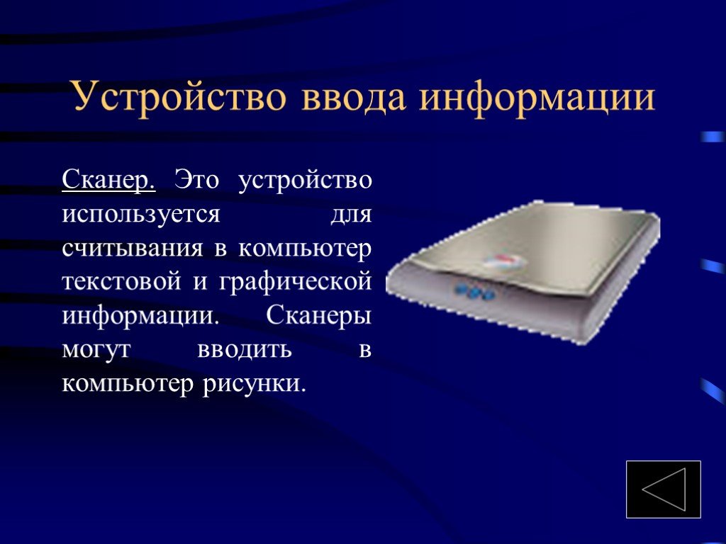 Сканер это устройство для изображения текстовой и графической информации