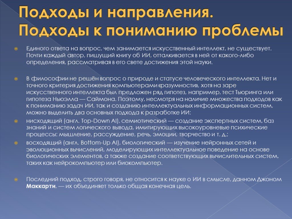 Интеллект подходы. Подходы и направления искусственного интеллекта. Подходы к разработке искусственного интеллекта. Основные подходы к искусственному интеллекту. Подходы к построению систем искусственного интеллекта.