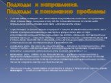 Подходы и направления. Подходы к пониманию проблемы. Единого ответа на вопрос, чем занимается искусственный интеллект, не существует. Почти каждый автор, пишущий книгу об ИИ, отталкивается в ней от какого-либо определения, рассматривая в его свете достижения этой науки. В философии не решён вопрос о