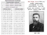 Жан Морис Бодо в 1870 году изобрел равномерный телеграфный код. В нем использовалось всего два разных вида сигналов и длина каждого символа равна пяти сигналам. 1845 - 1903