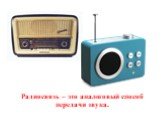 Радиосвязь – это аналоговый способ передачи звука.