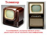Телевизор. Телевизионный электромагнитный сигнал – аналоговый способ звуковой и видеоинформации.