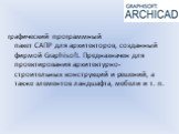 графический программный пакет САПР для архитекторов, созданный фирмой Graphisoft. Предназначен для проектирования архитектурно-строительных конструкций и решений, а также элементов ландшафта, мебели и т. п.