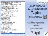 Файл ArchiCAD имеет расширение. *.pln пиктограмму Шаблон проекта имеет расширение *.tpl