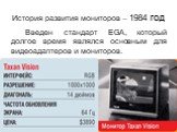 История развития мониторов – 1984 год. Введен стандарт EGA, который долгое время являлся основным для видеоадаптеров и мониторов.