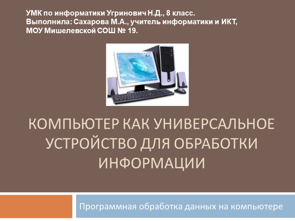 Презентация на тему компьютер как универсальное устройство для работы с информацией 7 класс