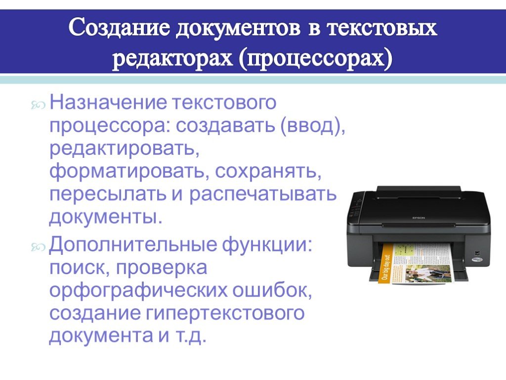 Дополнительная документация. Создание документов в текстовых редакторах. Формирование документов в текстовых редакторах. Это. Что такое формирование текстового документа. Создание документов в текстовых процессорах.