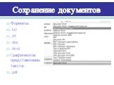 Сохранение документов. Форматы: .txt .rtf .doc .html Графическое представление текста: .pdf