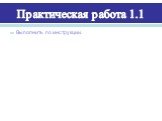 Практическая работа 1.1. Выполнить по инструкции.