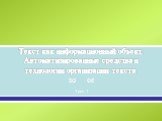 Текст как информационный объект. Автоматизированные средства и технологии организации текста. Урок 1