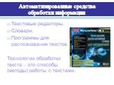 Автоматизированные средства обработки информации. Текстовые редакторы. Словари. Программы для распознавания текстов. Технологии обработки текста – это способы (методы) работы с текстами.