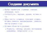 Создание документа. Выбор параметров страницы: книжная, альбомная, поля. Колонтитулы – верхние, нижние, вставки и т.д. Ввод текста – клавиши, сочетания клавиш, вставка символа, верхние/нижние символы, мастер формул и др. Вставка объектов в документ: Формулы, таблицы, рисунки, фотографии, диаграммы, 