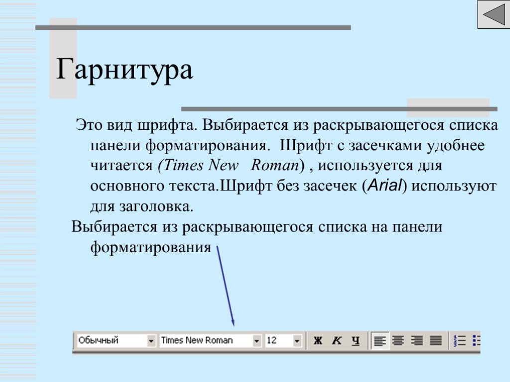 Гарнитура шрифта это. Гарнитура шрифта в Word. Гарнитуры шрифта в Ворде. Перечислите основные параметры форматирования шрифта.