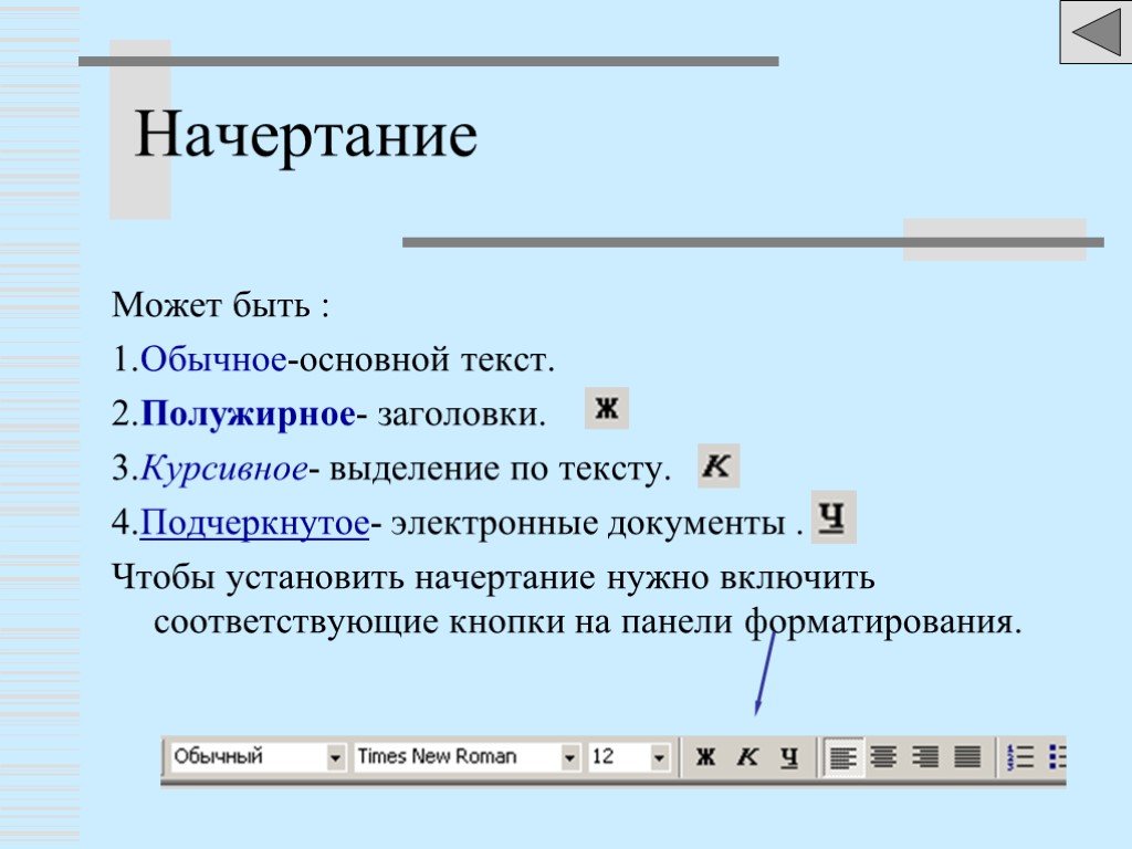 Установи обычный. Типы начертания текста в Word. Кнопки панели форматирования начертание. Виды начертания текста в Ворде. Обычное полужирное начертание.