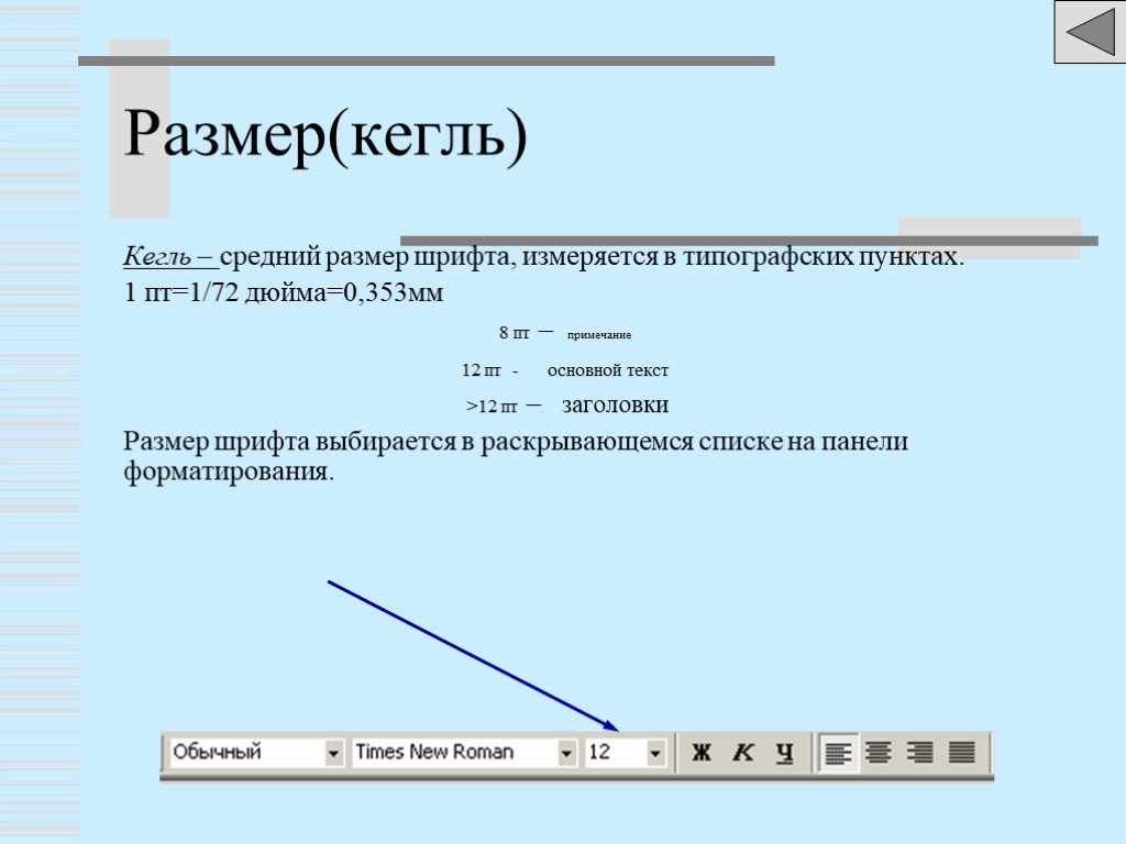 Размер типографского шрифта измеряется в пунктах. Размер кегля в Ворде. Размер кегль в Ворде что это. Размер 14 кегль в Ворде. Шрифт 14 кегль в Ворде.