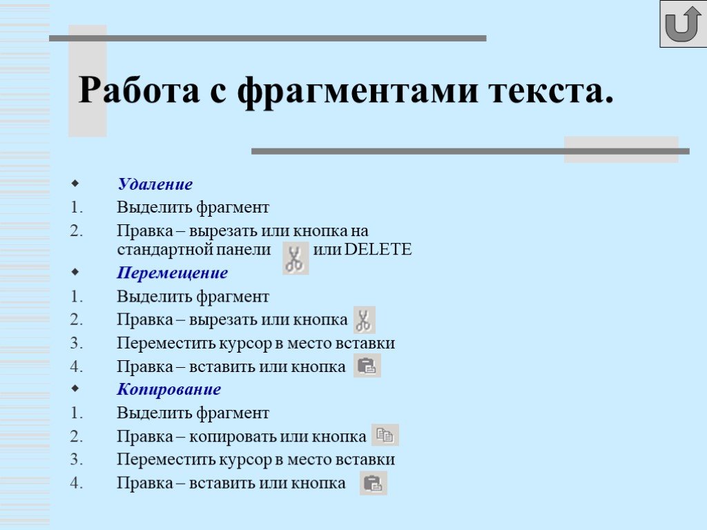 Представленный фрагмент текста. Работа с фрагментами текста. Типовые ФРАГМЕНТЫ текста это. Фрагмент текста это. Алгоритм копирования текста.