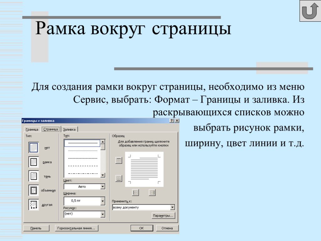 Каком меню word можно осуществлять форматирование документ. Выбор параметров страницы. Меню Формат границы и заливка. Форматирование документа. Формат рисунка вокруг рамки.