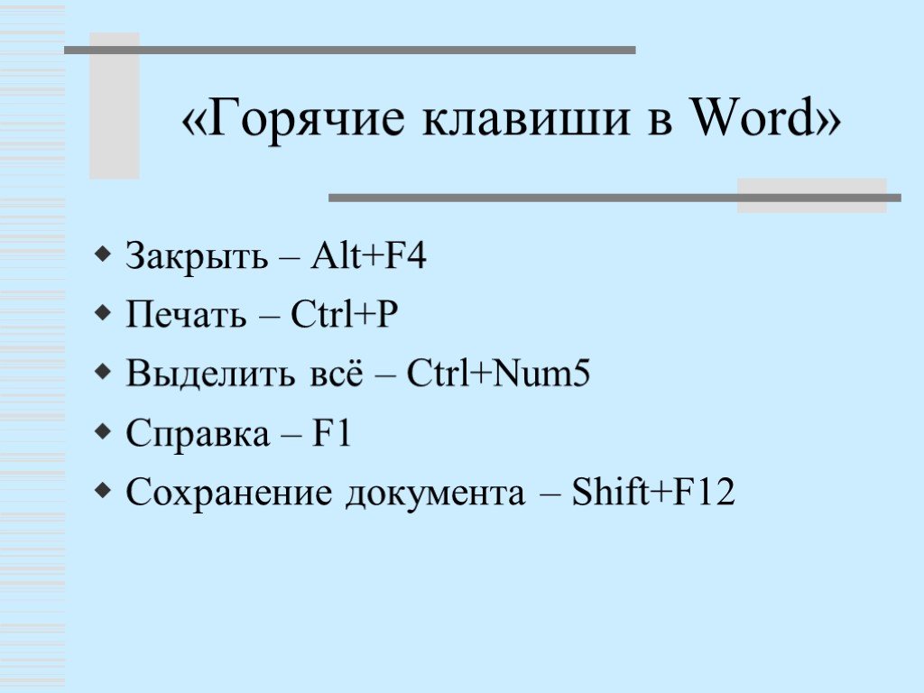 Горячие клавиши ворд найти