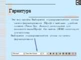 Гарнитура. Это вид шрифта. Выбирается из раскрывающегося списка панели форматирования. Шрифт с засечками удобнее читается (Times New Roman) , используется для основного текста.Шрифт без засечек (Arial) используют для заголовка. Выбирается из раскрывающегося списка на панели форматирования