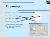 Верхний колонтитул 15мм Нижний колонтитул 15мм Левое поле 30мм Правое поле 10мм Чтобы поменять размер полей Файл- параметры страницы- вкладка поля