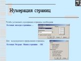 Нумерация страниц. Чтобы установить нумерацию страницы необходимо Вставка- номера страницы-… Для вынужденного прерывания страницы Вставка -Разрыв- Новая страница – ОК