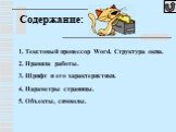 Содержание: Текстовый процессор Word. Структура окна. Правила работы. Шрифт и его характеристики. Параметры страницы. Объекты, символы.