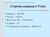 «Горячие клавиши в Word». Закрыть – Alt+F4 Печать – Ctrl+P Выделить всё – Ctrl+Num5 Справка – F1 Сохранение документа – Shift+F12